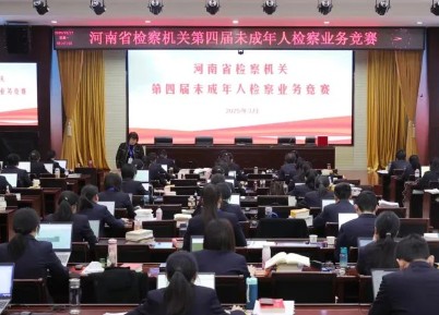 共赴一场破茧成蝶的旅程——河南省检察机关第四届未成年人检察业务竞赛侧记